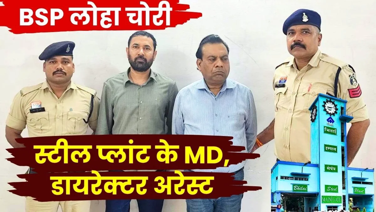 Bhilai Steel Plant Steel Plant MD and Director arrested and Sent to Jail for Scrap theft