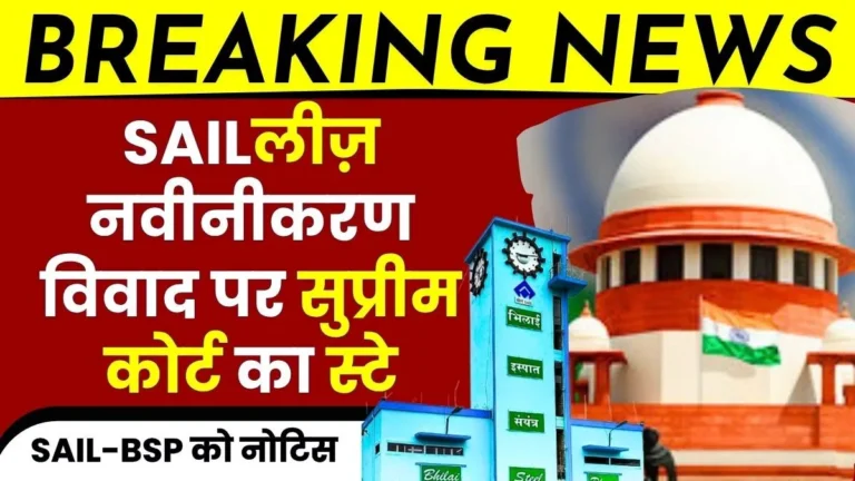 Bhilai Township Lease Renewal Matter, Supreme Court Grants Stay Notice issued to SAIL-BSP Read Details