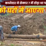 Bhilai Township Pipe broken by encroacher in Sector 7 water supply to resume from Monday.