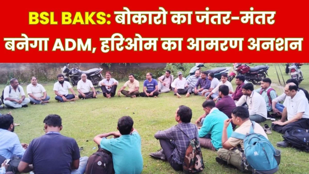 Bokaro Steel Plant BAKS agitation begins September 21 General Secretary Hariom announces hunger strike
