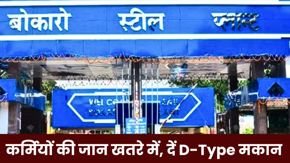 Bokaro Steel Plant BAKS makes a major demand to the management regarding the dilapidated quarters in Sector 12