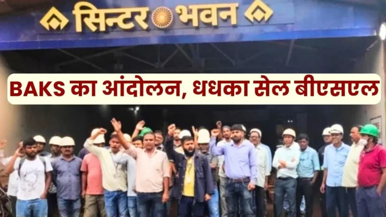 Bokaro Steel Plant Long list of employee demands BAKS agitation enters second phase