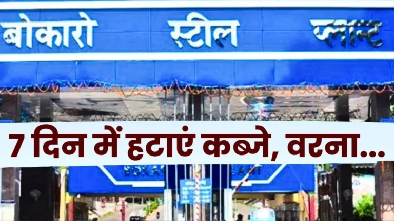 Bokaro Steel Plant Notice to Leaseholders to Remove Encroachment Within 7 Days
