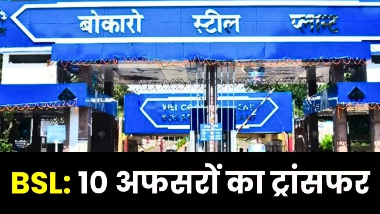Bokaro Steel Plant Transfer List 2026 Read the names of 10 officers including the AGM