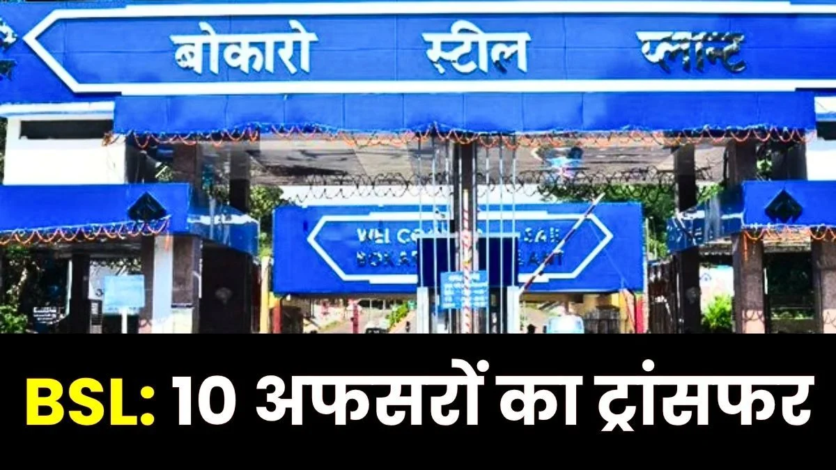 Bokaro Steel Plant Transfer List 2026 Read the names of 10 officers including the AGM