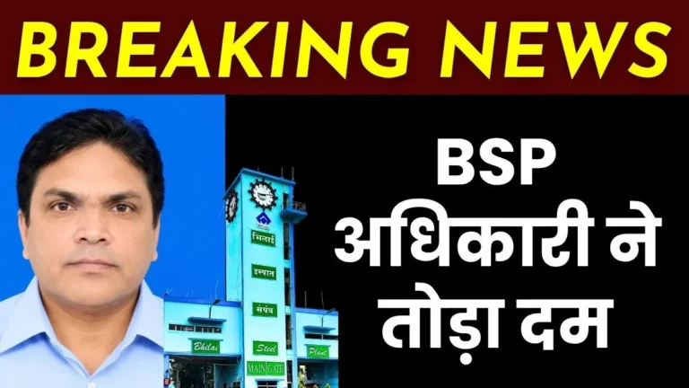 Breaking News Officer passes away at Bhilai Steel Plants coke oven