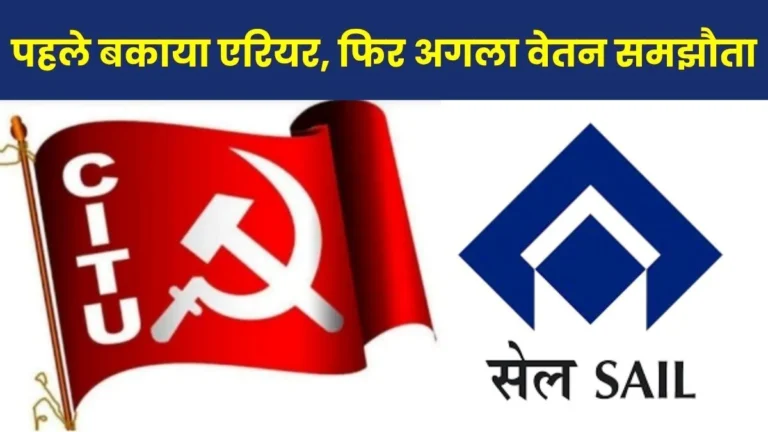 CITU Says 10th Wage Agreement not Acceptable without Payment of 39 months outstanding arrears