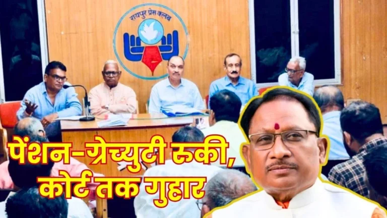 Chhattisgarh Government Halts Pension and Gratuity for over 400 Professors and Employees Association Statement