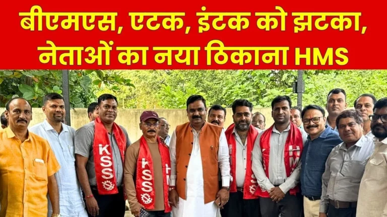 Coal India BMS-AITUC President and INTUC leaders join HMS