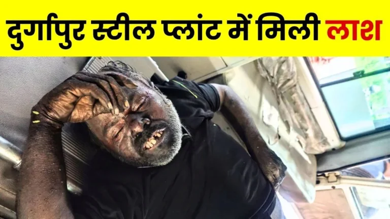 Dead body found at Durgapur Steel Plant