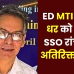 ED Sanjay Dhar gets Additional Charge of SSO Ranchi along with SAIL MTI