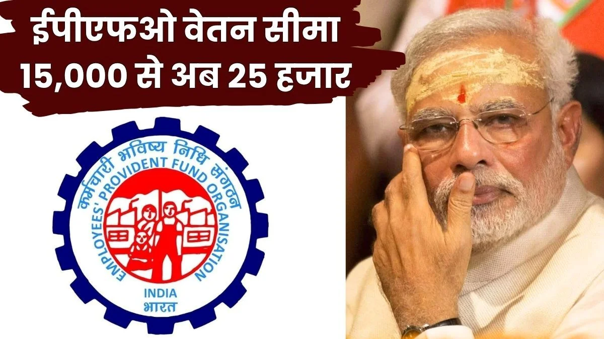 EPFO __Big News PM Modis major Gift a day before his birthday Approval granted to Raise the EPFO __Wage Limit from 15,000 to 25,000