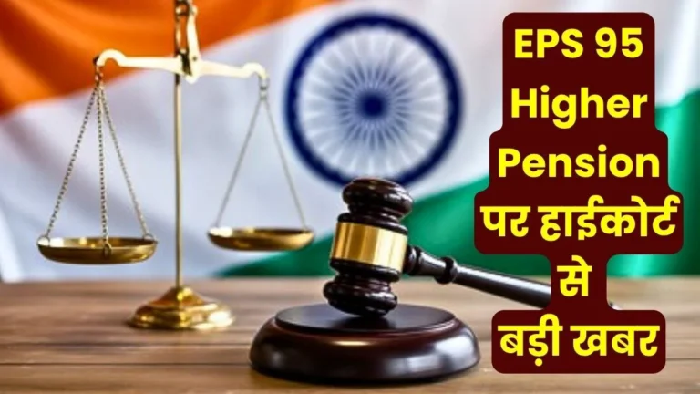 EPS 95 Higher Pension EPFO __Faces Embarrassment in Court once Again