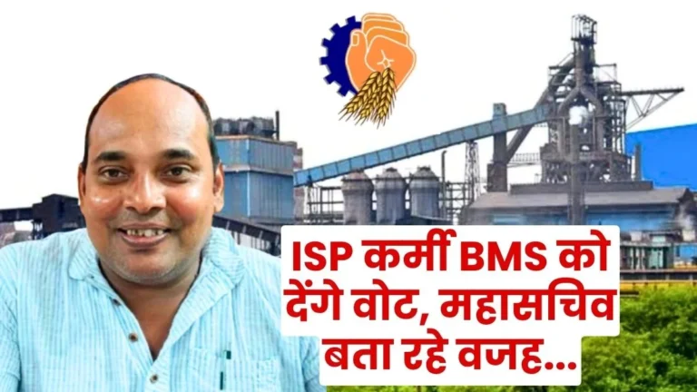 IISCO Steel Plant Burnpur Union Election Why Should Employees Vote for BMS General Secretary Explains the Reasons