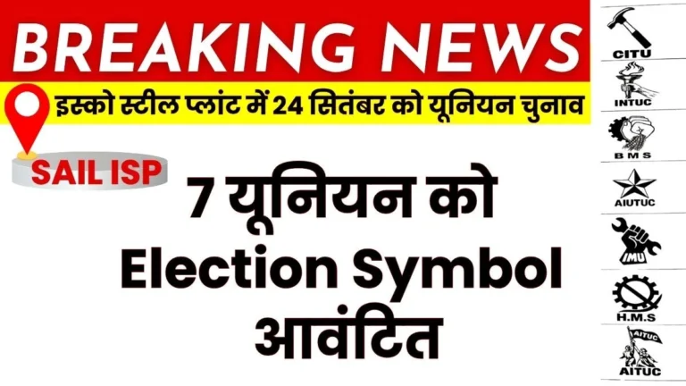 IISCO Steel Plant Burnpur Union election symbols released read how your vote could be cancelled