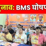 ISP Burnpur Union Election Read the Highlights of the BMS Manifesto Supreme Court Hearing on the 21st Regarding the Plea to Halt the Election