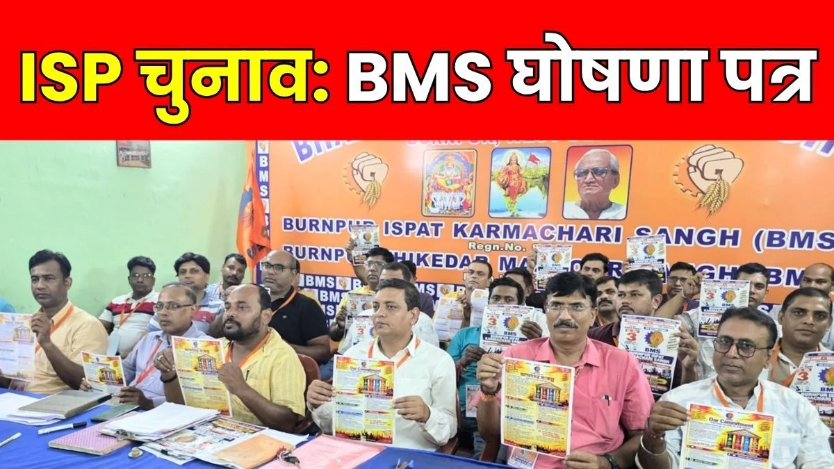 ISP Burnpur Union Election Read the Highlights of the BMS Manifesto Supreme Court Hearing on the 21st Regarding the Plea to Halt the Election