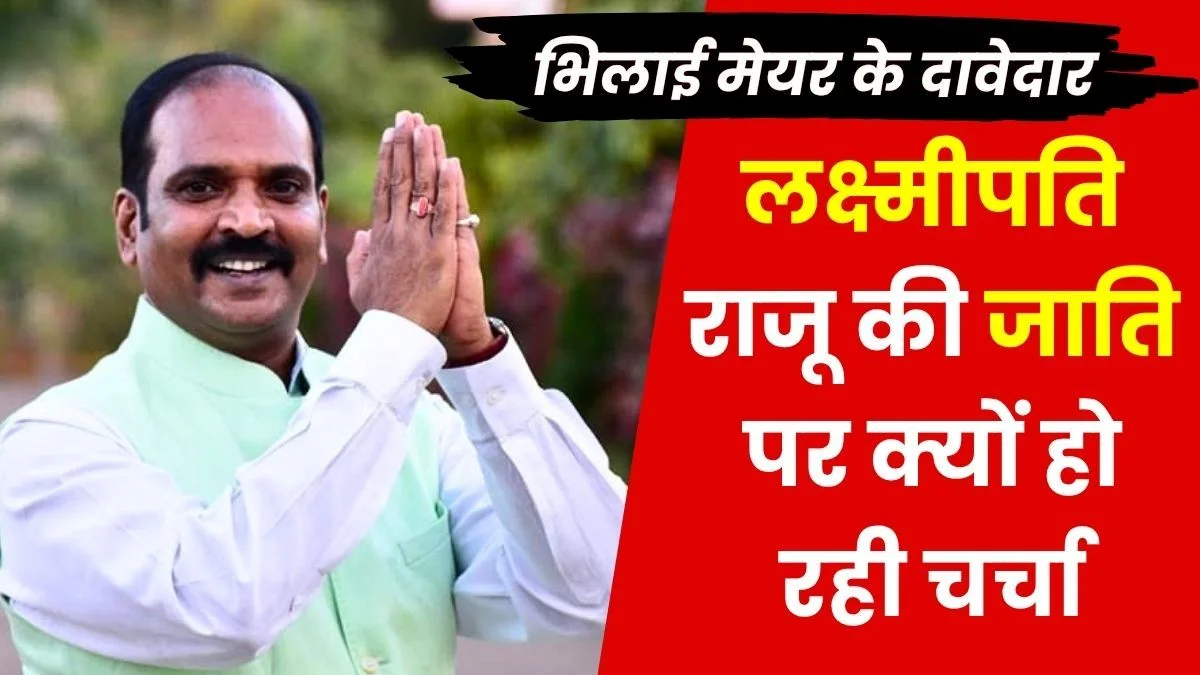 Lakshmipati Raju in the Race for Bhilai Mayor Questions Raised over Ccaste Certificate