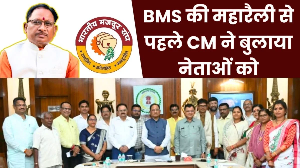Mega rally on October 1 Chhattisgarh Chief Minister Vishnu Deo Sai holds meeting with BMS leaders