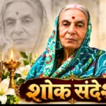Mother of Bhilais first mayor passes away last rites to be held today at Ramnagar Muktidham