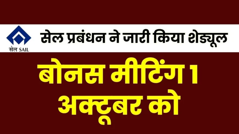 NJCS meeting regarding SAIL employees bonus in Delhi on October 1