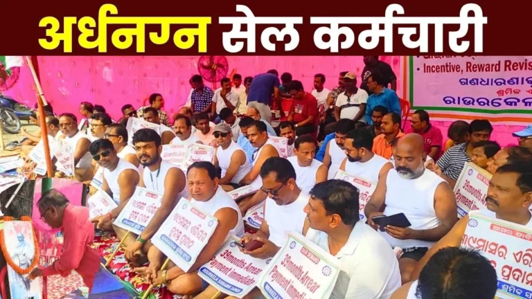 Protest in Rourkela ahead of SAIL Bonus Meeting Anger Erupts Over 39 Months of Arrears See Photo