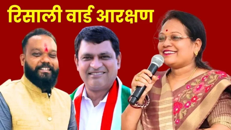 Risali Municipal Corporation Ward Reservation Chairperson Keshav Banchhor seat reserved for women