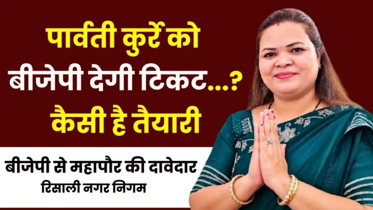 Risali Nagar Nigam Parvati Kurre Seeks BJP Ticket for the Mayor Post Daughter in Law of Risali Has Ties to the Railways and Bhilai Steel Plant
