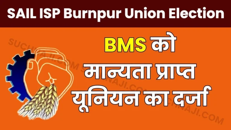 SAIL ISP Burnpur Union Election Results First Election in 107 Years BMS Becomes the First Recognized Union