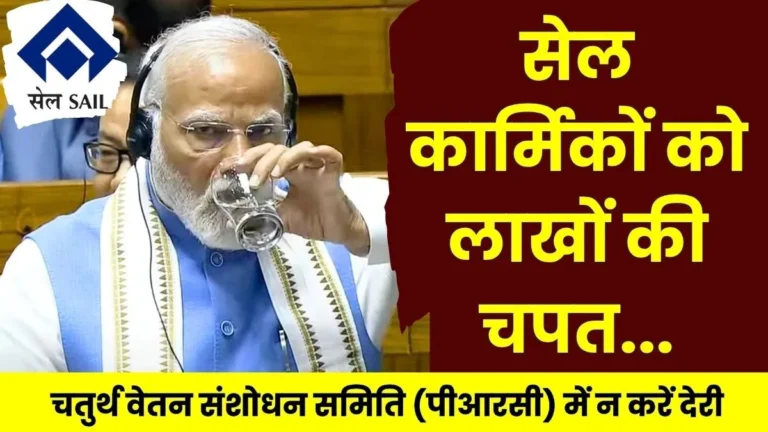 SAIL Personnel Deprived of 39 Months Arrears and Hardship Allowance Due to the Modi Governments Affordability Clause