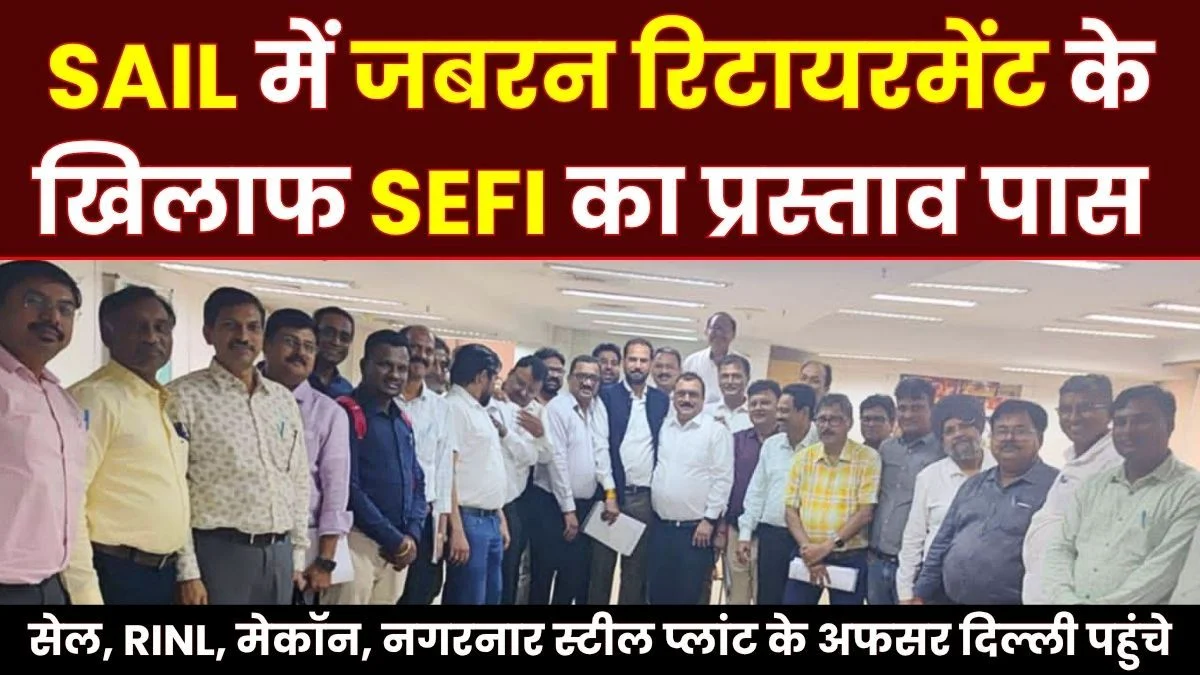 SEFI Passes Resolution Opposing Forced Retirement at SAIL Meeting with SAIL Management to be held on 33 Issues