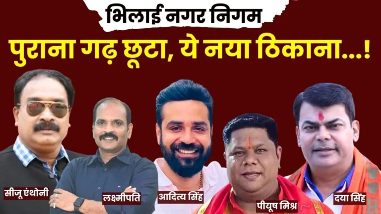 The Political Game of Reservation in the Bhilai Municipal Corporation BJP and Congress Councilors to be Seen in New Seats 1