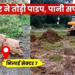 Water pipeline damaged by JCB in Sector 7 supply to remain disrupted on several roads this Sunday