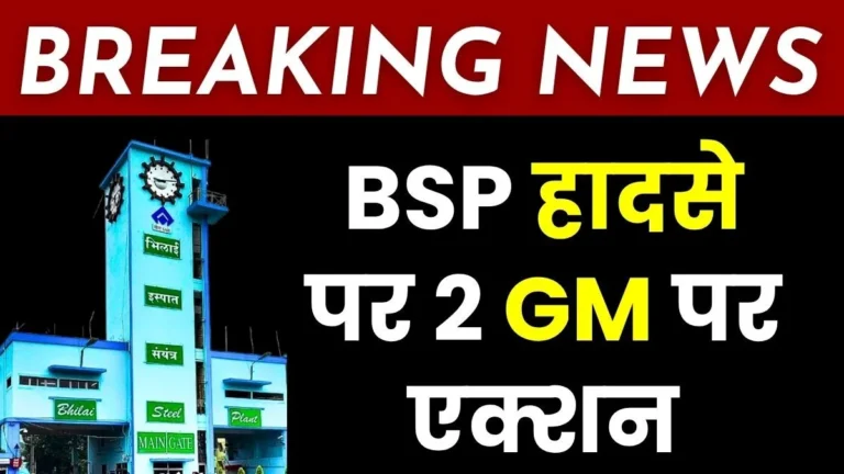 breaking-news-action-taken-against-2-gms-over-the-bhilai-steel-plant-coke-oven-accident-read