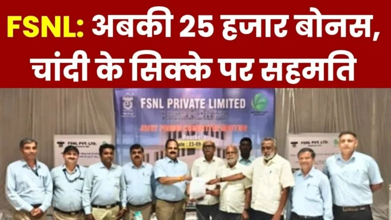 ferro-scrap-nigam-employees-to-receive-a-25000-bonus-regular-employees-will-get-a-50-gram-silver-coin-while-contract-workers-will-receive-a-20-gram-silver-coin (1)