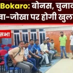 BAKS Bokaros Annual General Meeting Income-Expenditure Report to be Presented Read Details