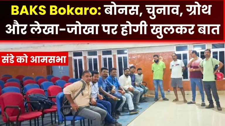 BAKS Bokaros Annual General Meeting Income-Expenditure Report to be Presented Read Details