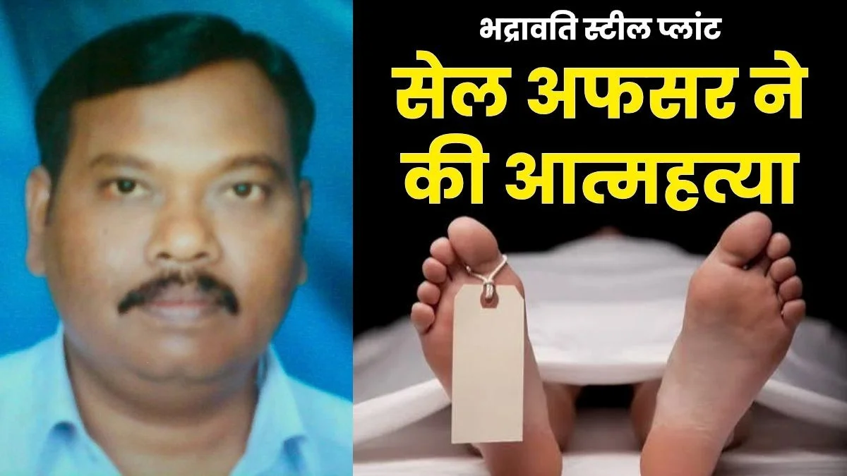 Bhadravati Steel Plant officer Commits Suicide Body Found at Residence