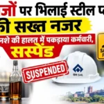 Bhilai Steel Plant keeps a strict watch on employees consuming alcohol worker caught intoxicated while on duty and suspended