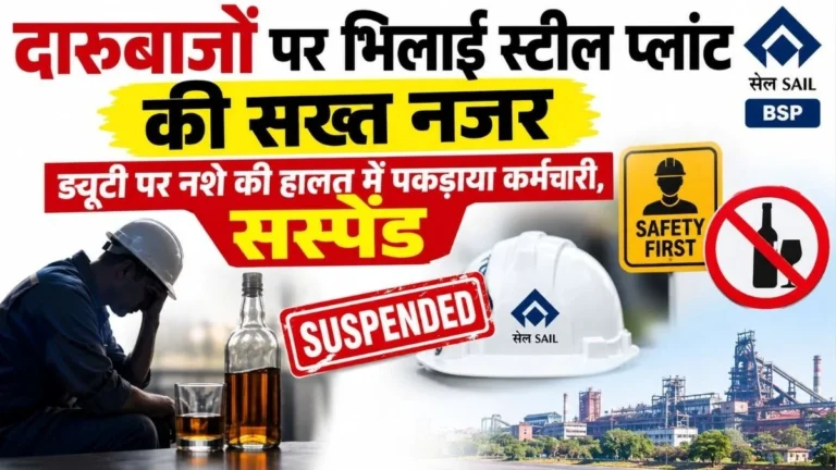 Bhilai Steel Plant keeps a strict watch on employees consuming alcohol worker caught intoxicated while on duty and suspended