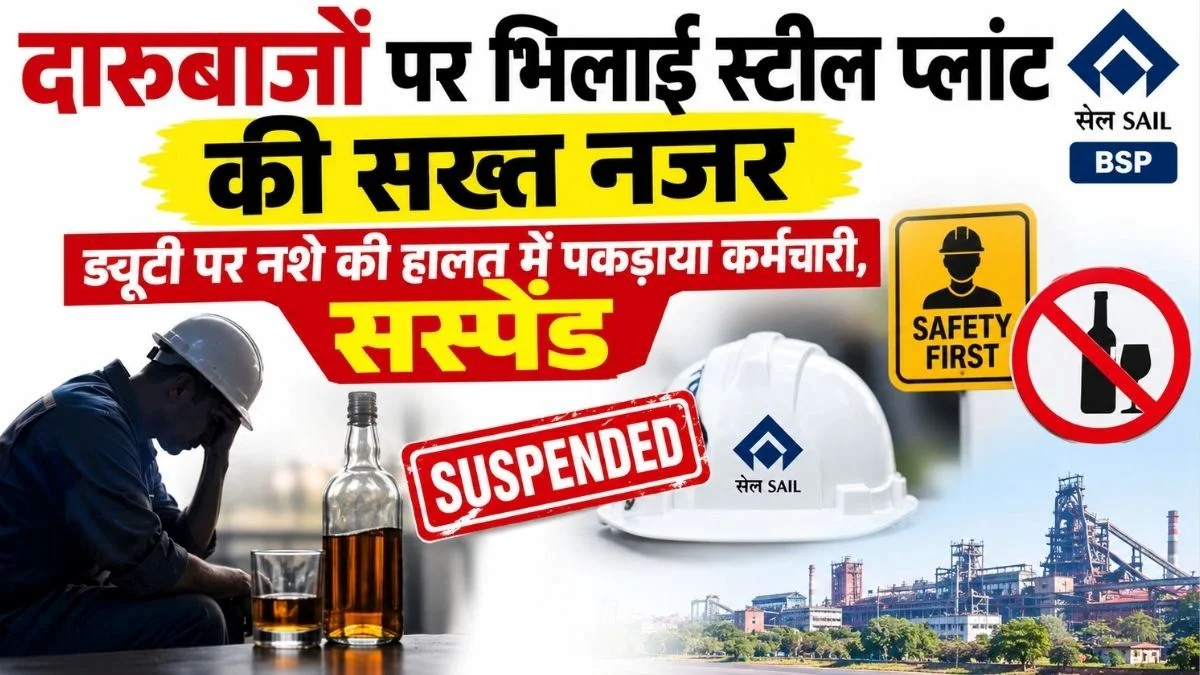 Bhilai Steel Plant keeps a strict watch on employees consuming alcohol worker caught intoxicated while on duty and suspended