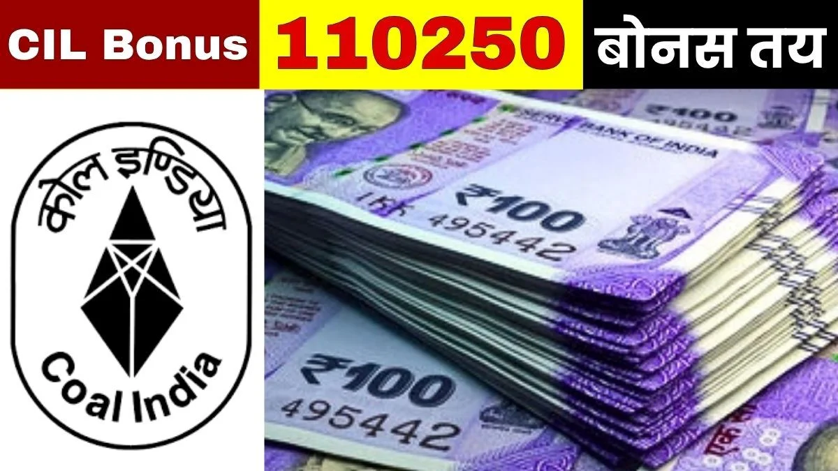Coal India Bonus 2026Bonus finalized for Coal India employees 1,10,250 to be credited to their accounts