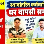 IISCO Steel Plant Demand for the Return of Transferred Employees Sonu and Roshan Meeting at the BMS Office Tomorrow