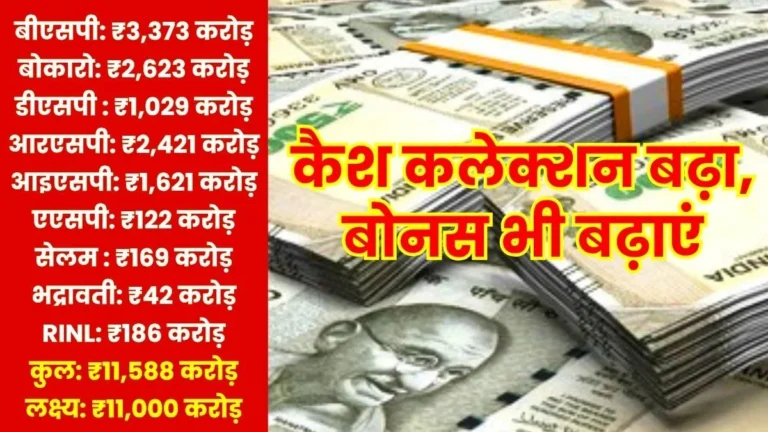 SAIL Bonus Meeting Major decision in Delhi today 588 crore increase in cash collection employees demand a hike in payout